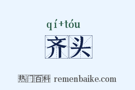 齐头是什么意思的图片